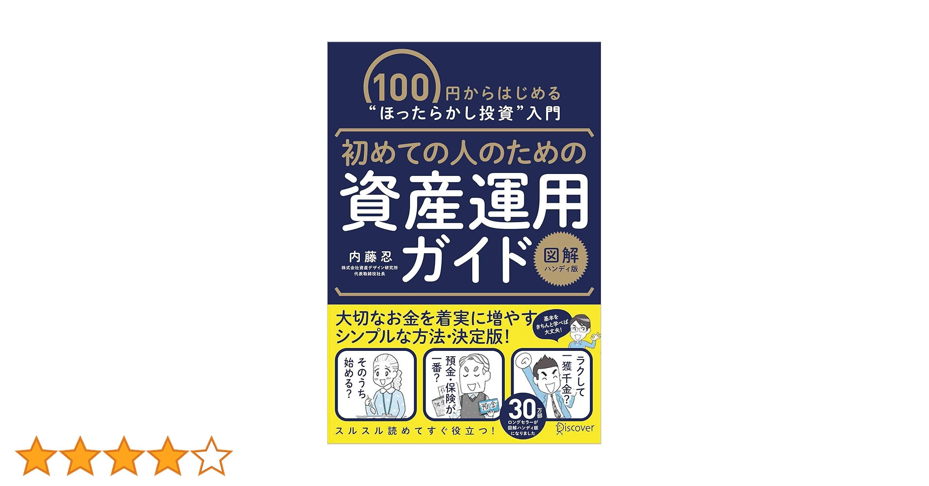 初めての人のための資産運用ガイド [ 図解ハンディ版 ] | 内藤